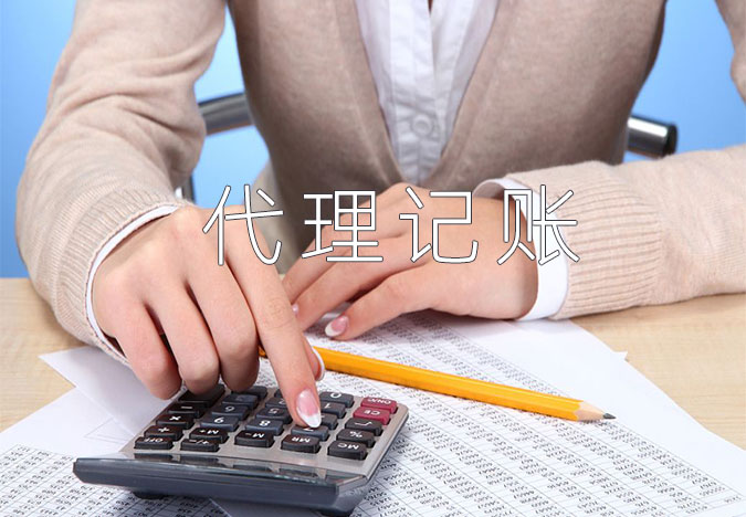 代理记账有哪些好处