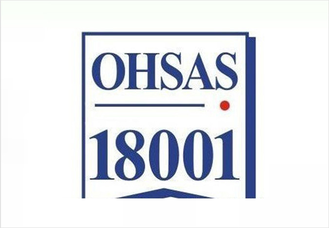 企业取得OHSAS18001认证有什么意义