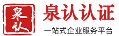 济南代理记账-济南代办营业执照-专利商标企业资质代办-泉认财务代理公司