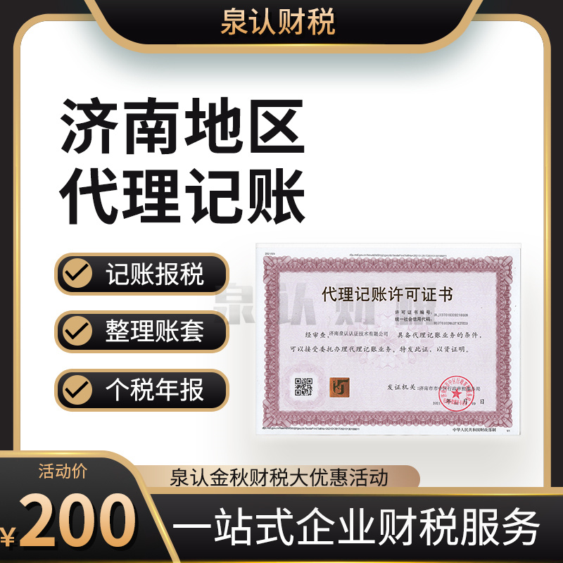济南财务会计公司代理记账代办公司注册收费标准