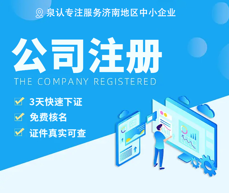 济南注册公司你需要了解这些核心服务更专业