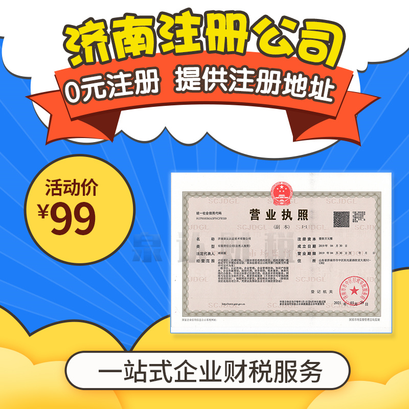 济南注册公司专业下证快打造高效企业注册服务体验