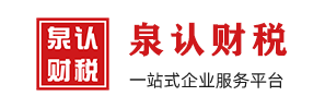济南代理记账-济南代办营业执照-专利商标企业资质代办-泉认财务代理公司