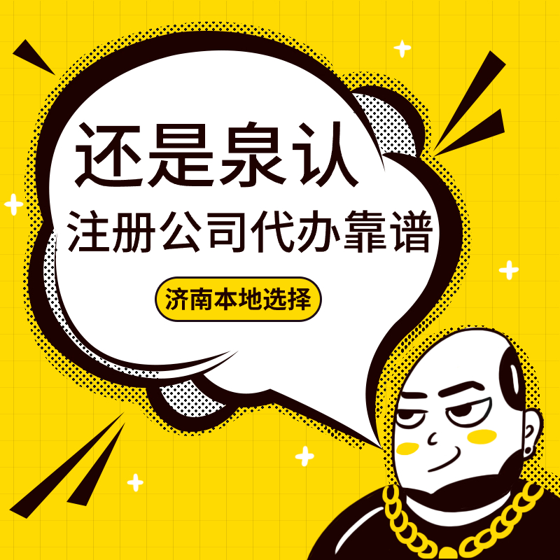 2024济南公司转让都有哪些风险你知道吗？