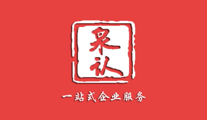 济南泉认认证技术有限公司