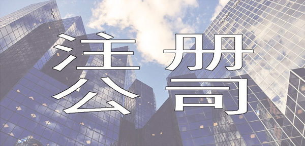 注册公司