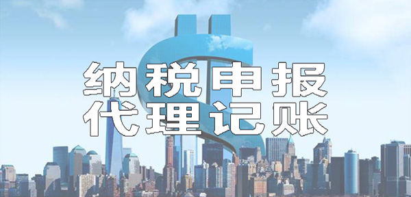代理记账