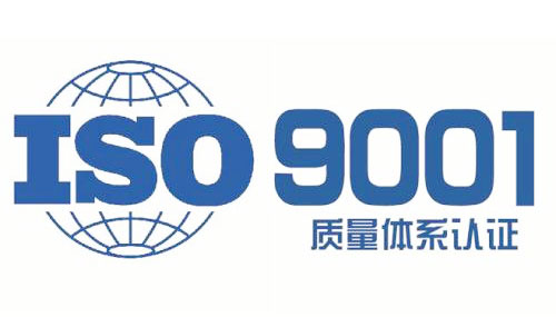 ISO9001质量管理体系认证