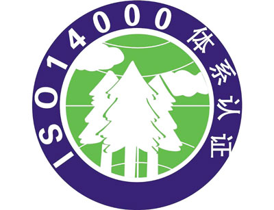 ISO14000环境管理体系认证