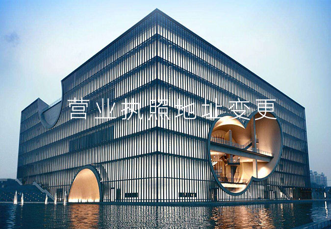 营业执照地址变更