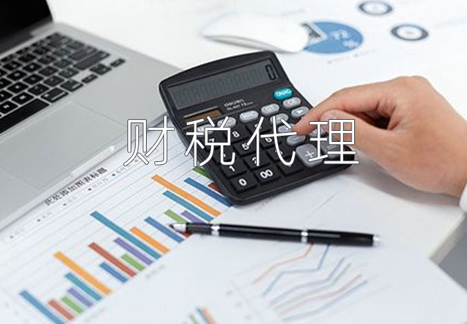 代理记账
