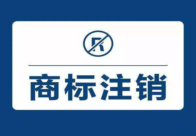 商标撤销和商标注销