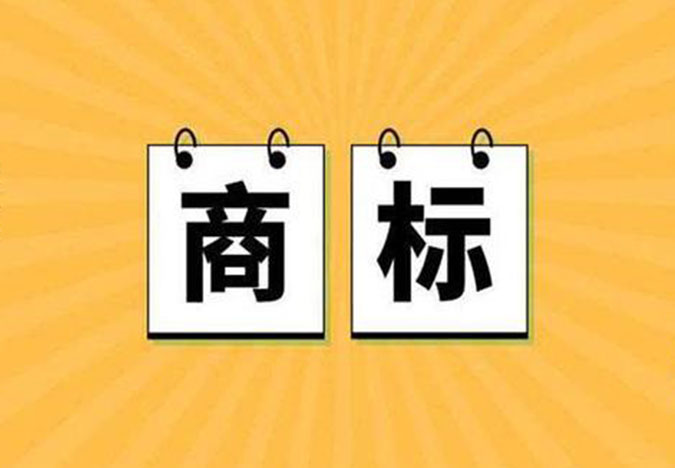 商标转让和商标续展