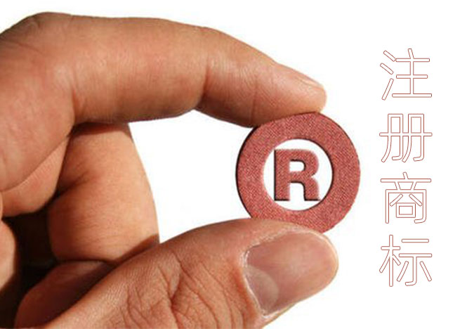 注册商标