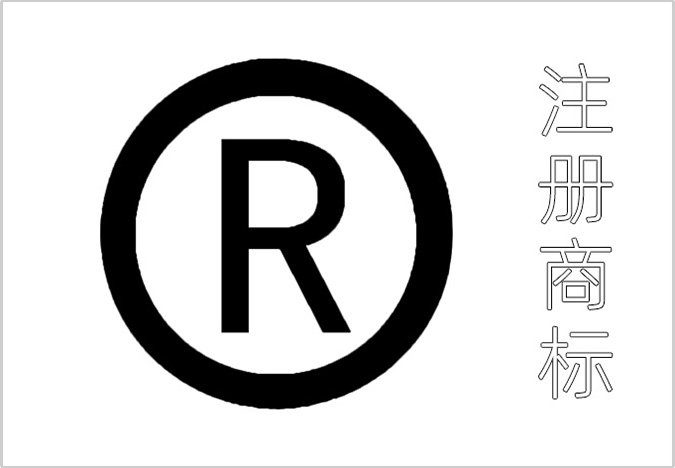 商标注册