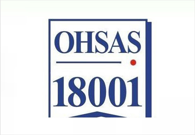 OHSAS18001认证