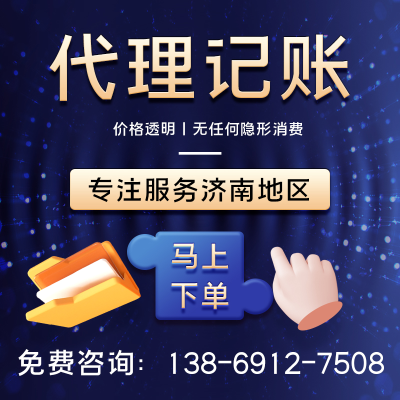 找济南代理记账公司有没有风险？注意事项有哪些？