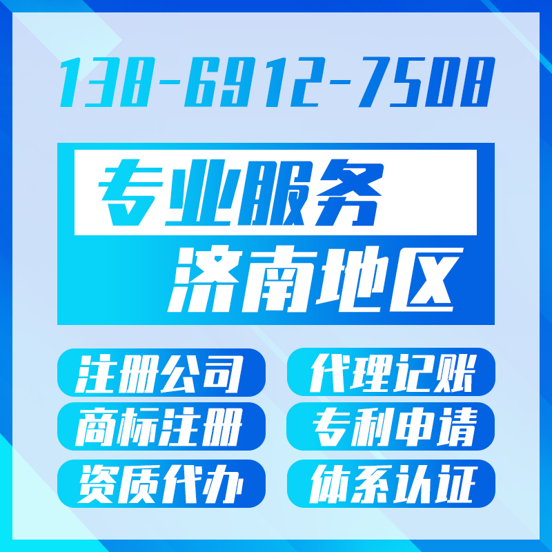 济南营业执照代办公司注册选择合适的合作企业才是关键