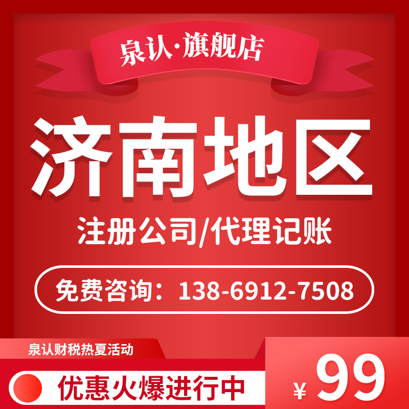 选择济南代理记账公司有哪些好处？