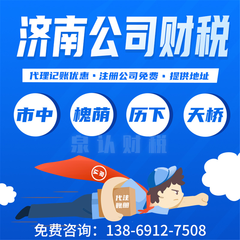 济南代理记账6.23