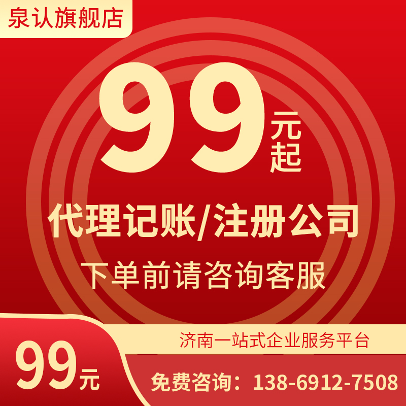 济南代理记账公司哪家好?听泉认为您细细道来