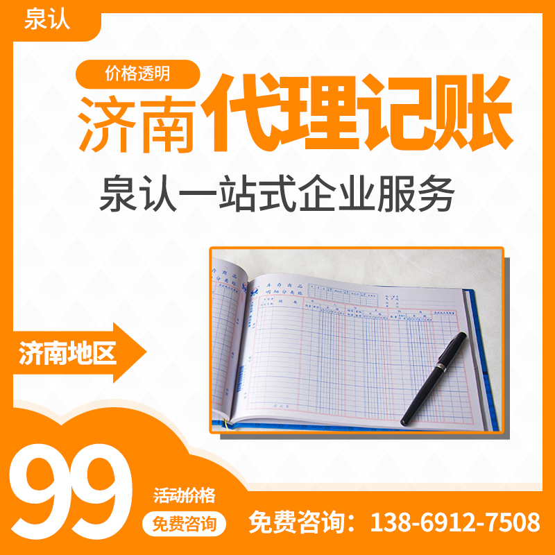 泉认是如何从众多的济南代理记账公司脱颖而出的？