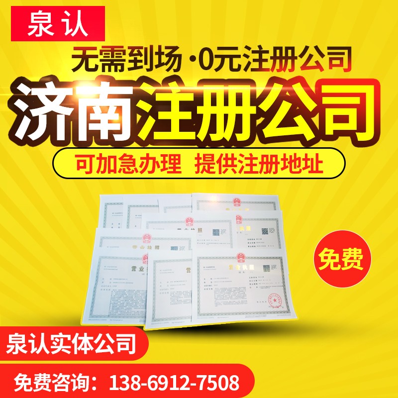 想在济南注册公司低成本运营的方法
