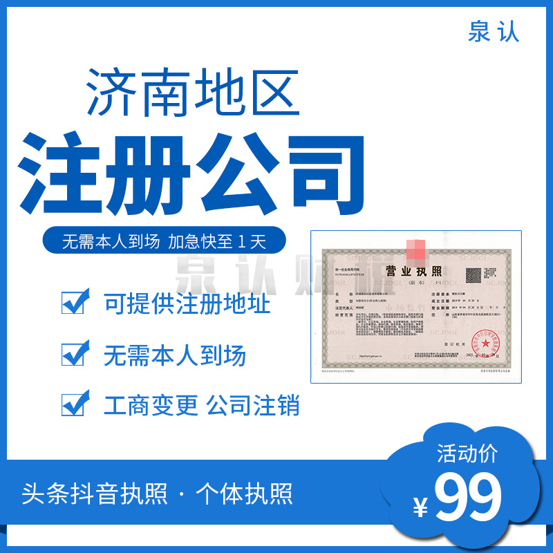 济南注册公司代办营业执照多少钱？