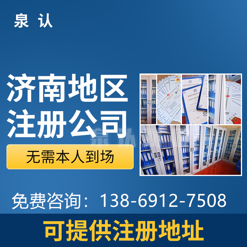 济南注册公司中注册地址在选择时需要注意的事项