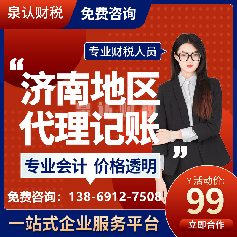 济南泉认代理记账注册公司优势在哪里？