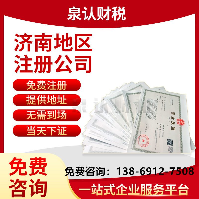 济南注册公司不经营也不注销会带来怎样的影响?