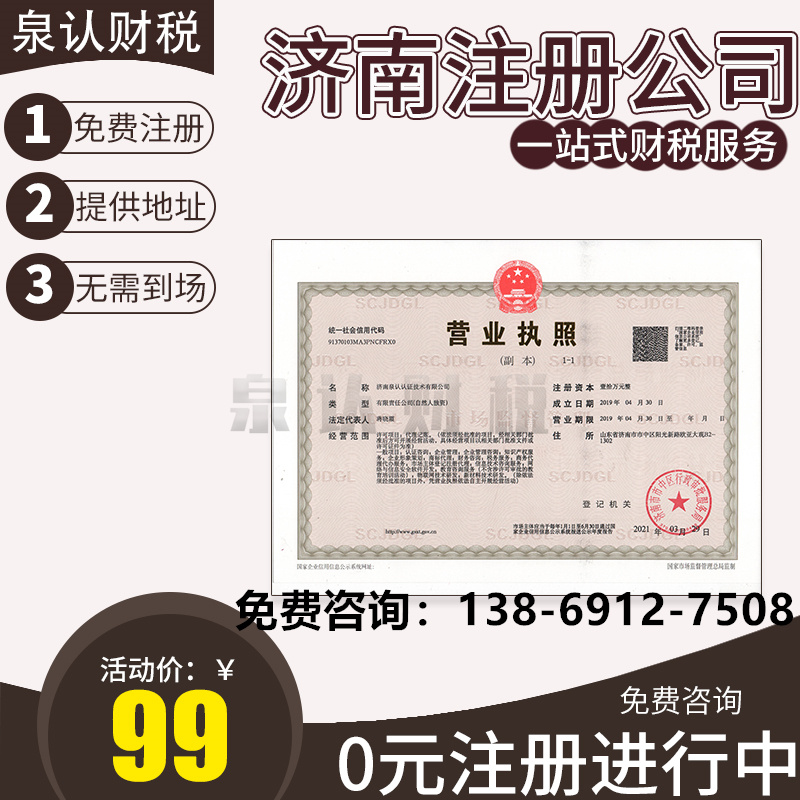 永久济南注册地址适不适合公司进行注册？