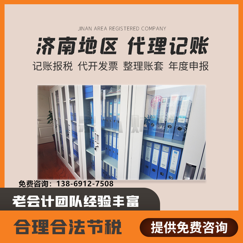 济南代理记账公司应该如何选择合作?