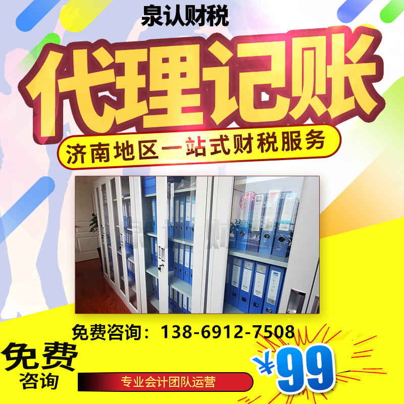 济南代理记账公司推荐泉认财税提供一站式服务