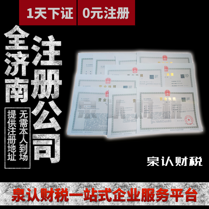 济南注册公司地址水涨船高备受关注