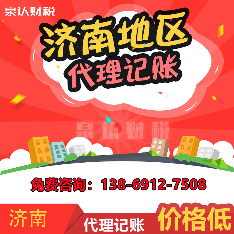 济南代理记账长期零申报会给企业带来怎样的影响?