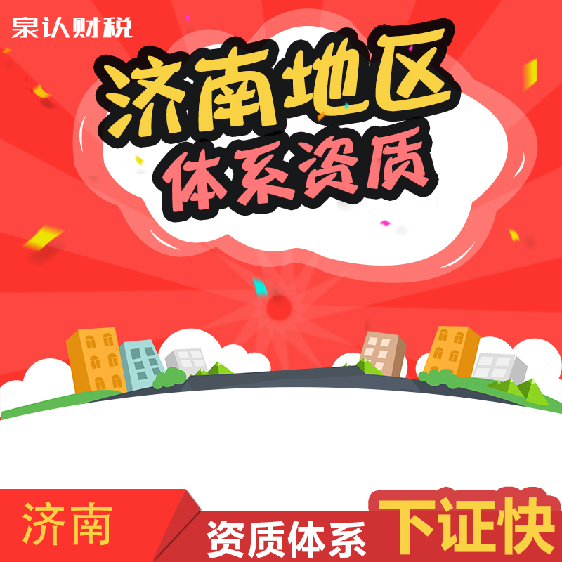 济南建筑资质办理流程(2022新)
