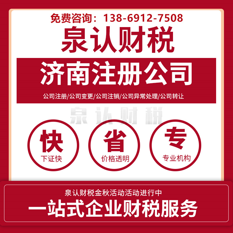 济南注册公司的一般流程及详情解答