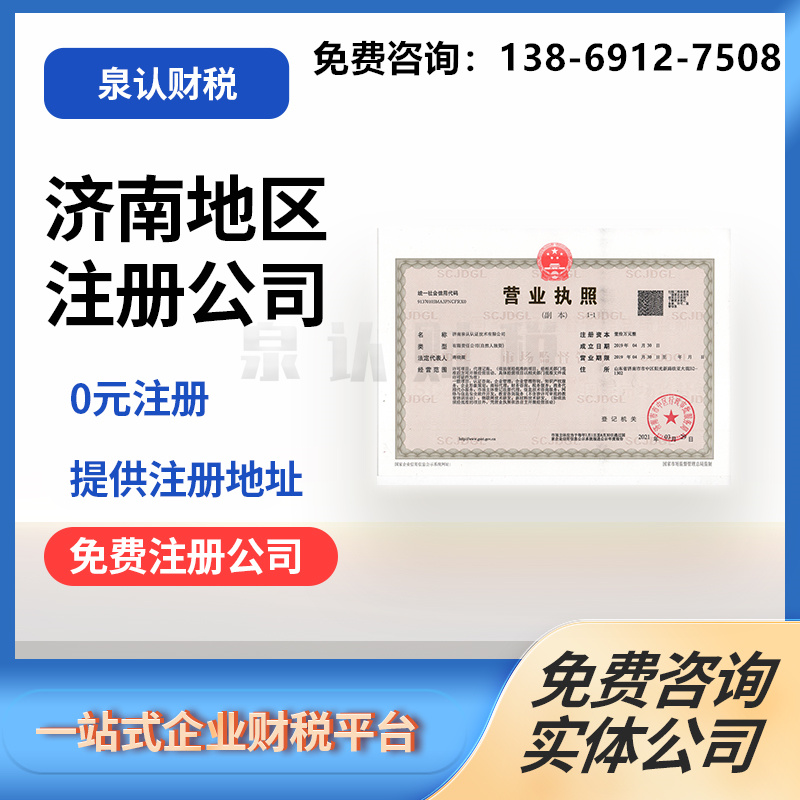 找济南代办营业执照公司好处有哪些?