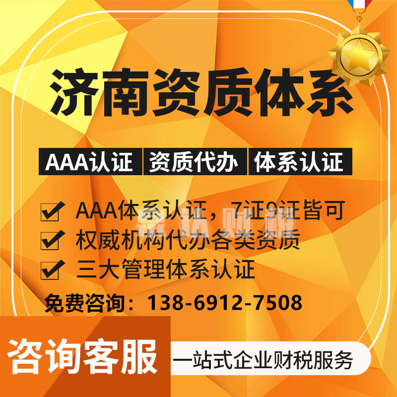 济南资质体系代办