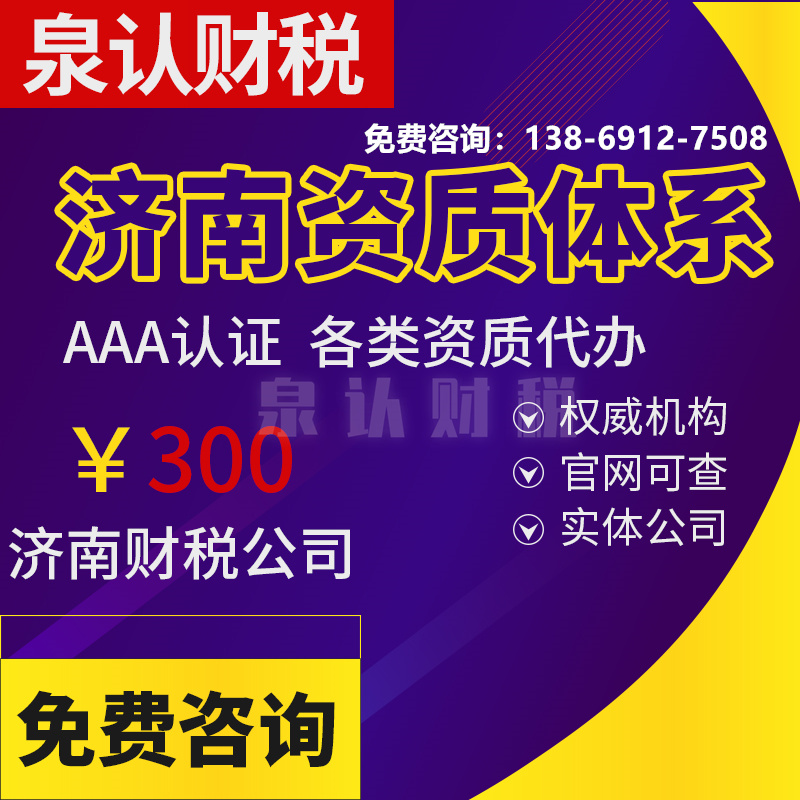 济南资质代办