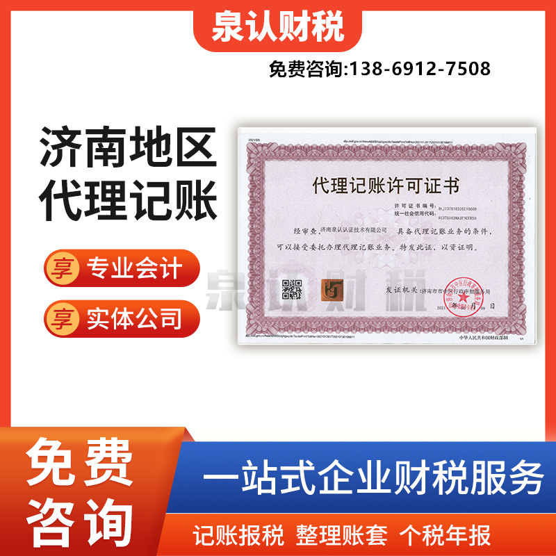 济南代理记账公司选择几点必知前提