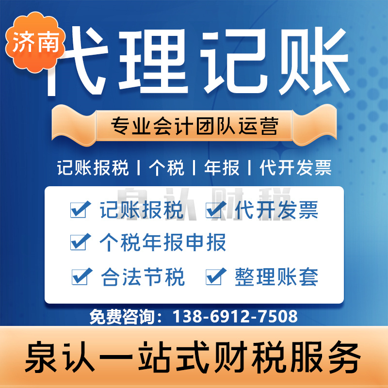 济南记账公司深受欢迎的三大因素