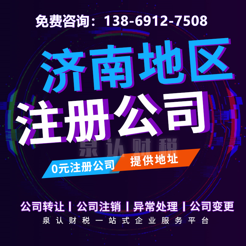 济南营业执照代办公司价格电话
