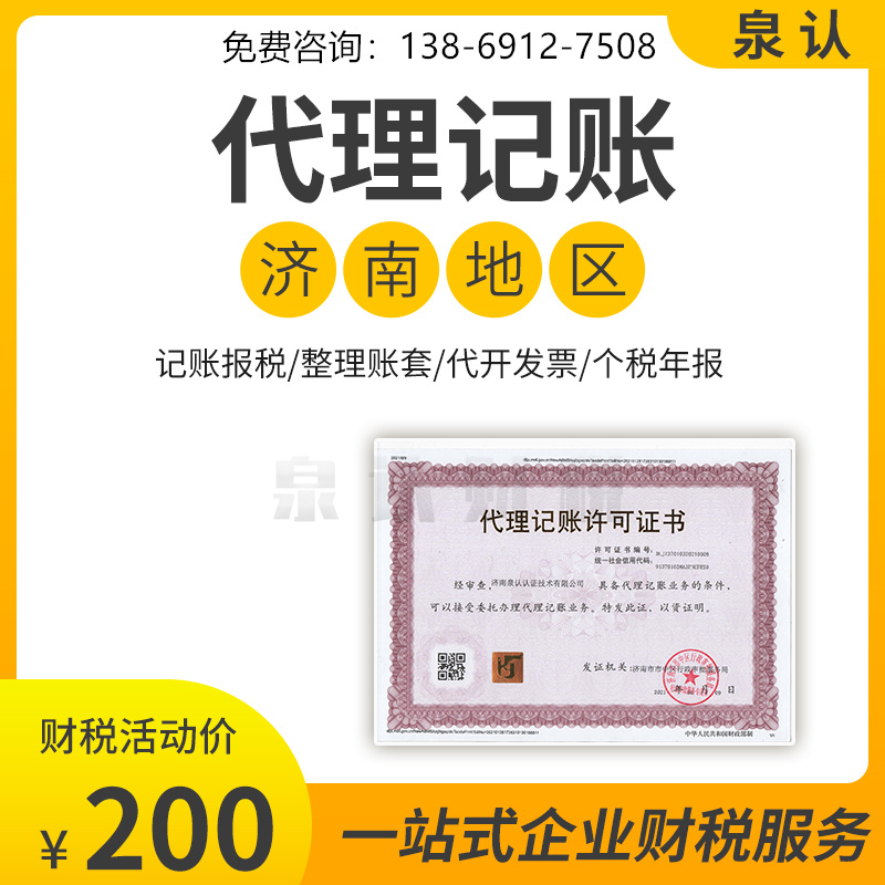济南代理记账公司合作一定要选择有代理记账证的公司