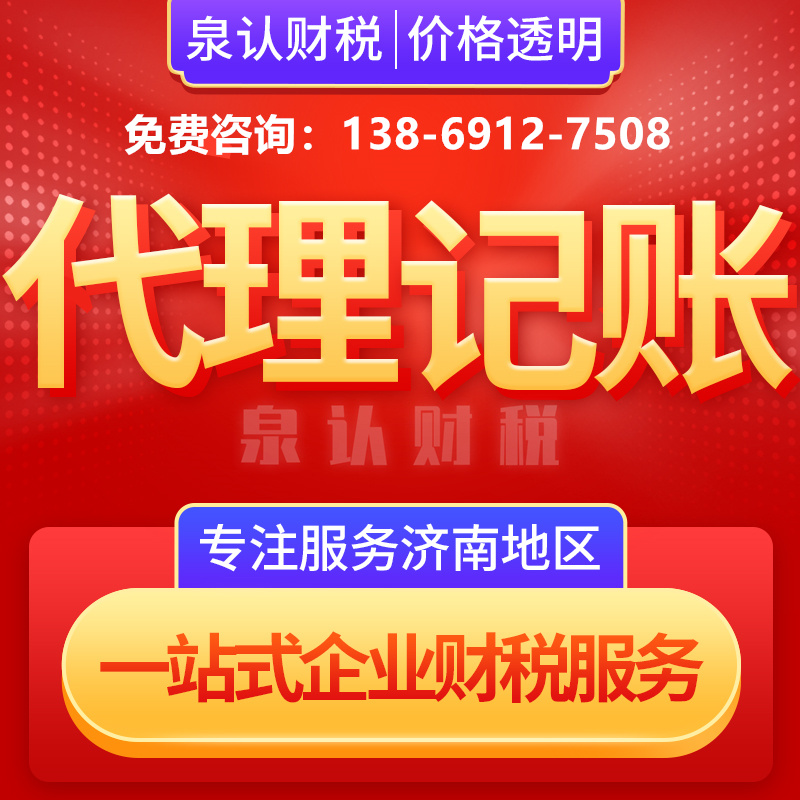 济南代理记账靠谱的公司如何选择?