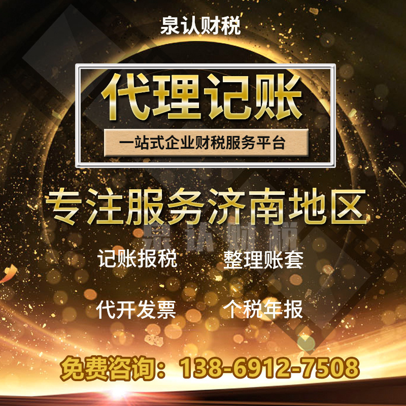 济南代理记账公司服务都有哪些?