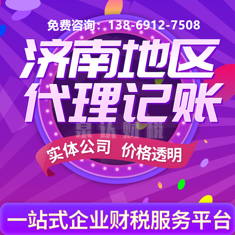 济南代理记账公司合作不仅省时更省钱