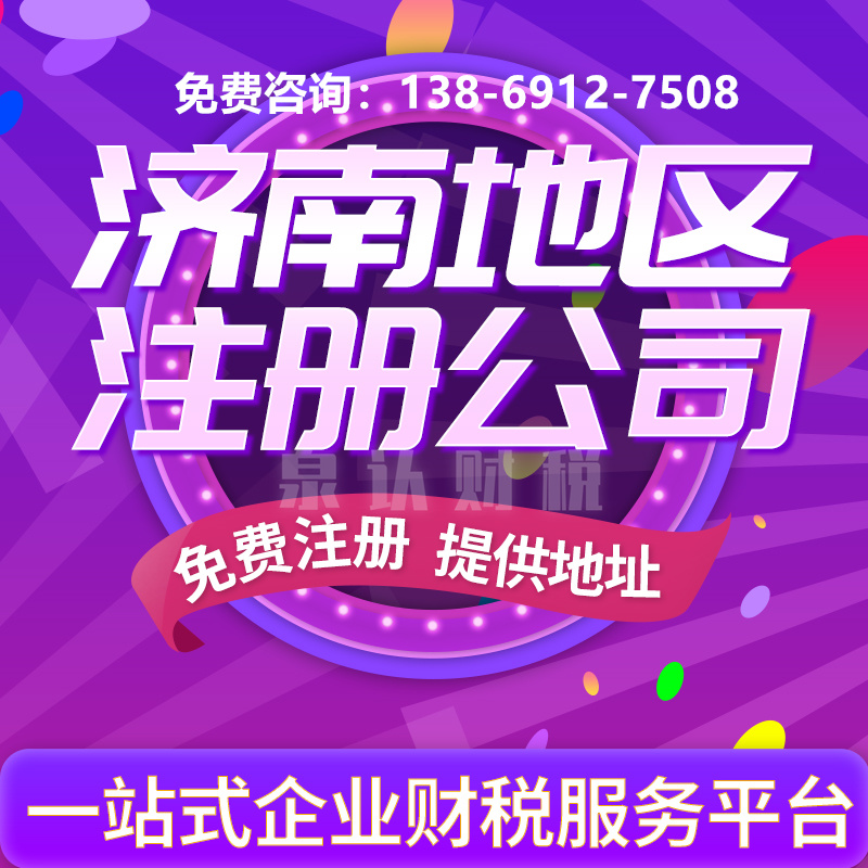 济南个体户营业执照代办提供注册地址