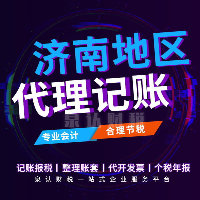 济南代理记账公司